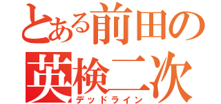 とある前田の英検二次（デッドライン）