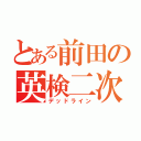 とある前田の英検二次（デッドライン）