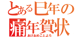 とある巳年の痛年賀状（あけおめことよろ）