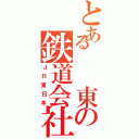 とある　　東の鉄道会社（ＪＲ東日本）