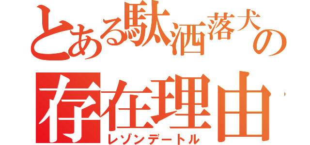 とある駄洒落犬の存在理由（レゾンデートル）