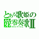 とある歌姫の第零奏歌Ⅱ（ゼロレクイエム）