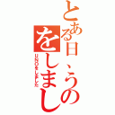 とある日、うのをしました（ＵＮＯをしました）