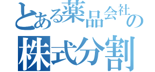 とある薬品会社の株式分割（）