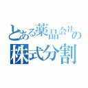 とある薬品会社の株式分割（）