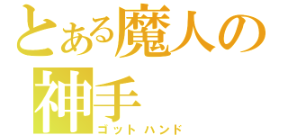 とある魔人の神手（ゴットハンド）