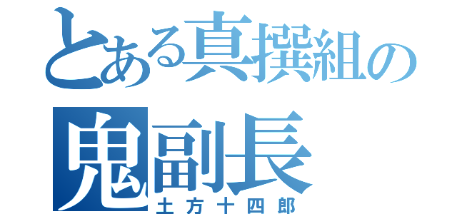 とある真撰組の鬼副長（土方十四郎）