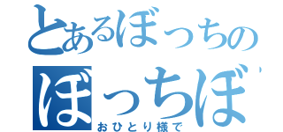 とあるぼっちのぼっちぼっち（おひとり様で）