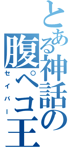 とある神話の腹ペコ王（セイバー）