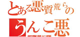 とある悪質荒らしやめろのうんこ悪質ライン（大伴さやか李海珍 森川亮 ネイバー金子智美）