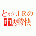 とあるＪＲの中央特快（ローカルトレイン）