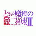 とある魔術の第二顕現Ⅱ（セカンドチョイス）