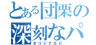 とある団栗の深刻なパクリ（オリジナル０）