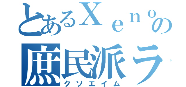 とあるＸｅｎｏの庶民派ライブ（クソエイム）