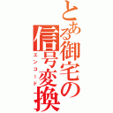 とある御宅の信号変換（エンコード）