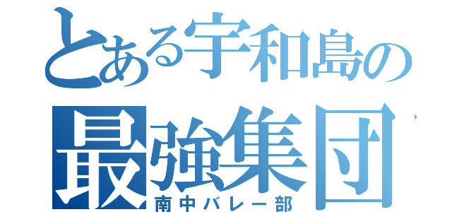 とある宇和島の最強集団（南中バレー部）