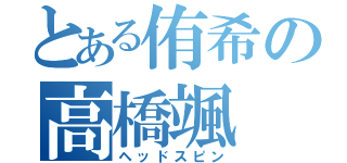 とある侑希の高橋颯（ヘッドスピン）