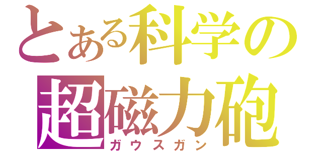 とある科学の超磁力砲（ガウスガン）