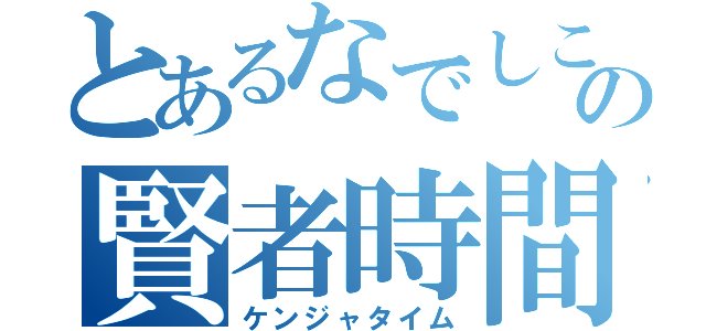 とあるなでしこの賢者時間（ケンジャタイム）