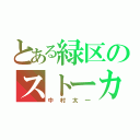 とある緑区のストーカー（中村太一）