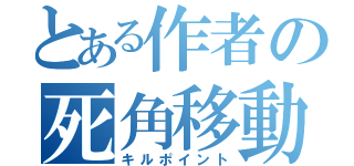 とある作者の死角移動（キルポイント）