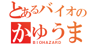 とあるバイオのかゆうま物語（ＢＩＯＨＡＺＡＲＤ）