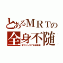 とあるＭＲＴの全身不随（泥プロレスで脊髄損傷）