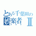 とある千葉附の娯楽者Ⅱ（ナギサ）