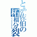 とある佐伯の柘榴分裂（かっつかつにしてやんよ）