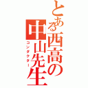 とある西高の中山先生（コンダクター）