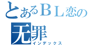 とあるＢＬ恋の无罪（インデックス）