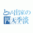 とある出家の四无季淡（インデックス）