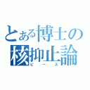 とある博士の核抑止論（ピース）