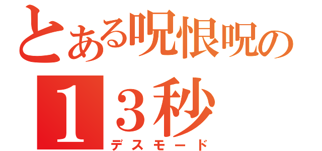 とある呪恨呪詛系暗殺機体の１３秒（デスモード）