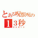 とある呪恨呪詛系暗殺機体の１３秒（デスモード）