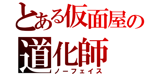 とある仮面屋の道化師（ノーフェイス）