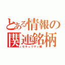 とある情報の関連銘柄（セキュリティ編）