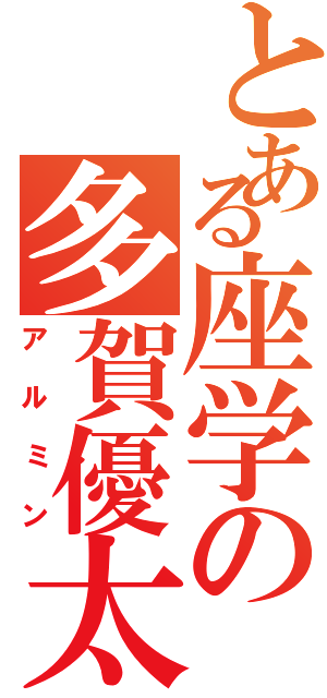 とある座学の多賀優太（アルミン）