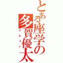 とある座学の多賀優太（アルミン）