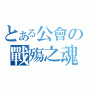 とある公會の戰殤之魂（）