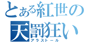 とある紅世の天罰狂い（アラストール）