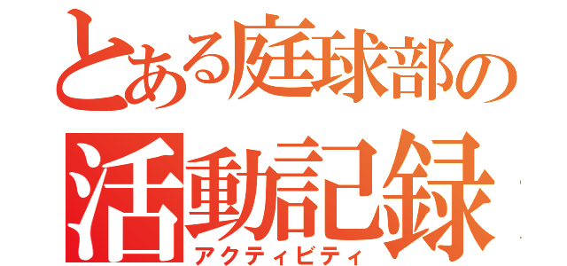 とある庭球部の活動記録（アクティビティ）