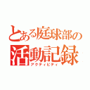 とある庭球部の活動記録（アクティビティ）