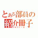 とある部員の紹介冊子（プロフィール）