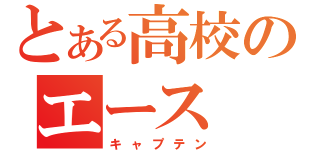 とある高校のエース（キャプテン）