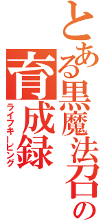 とある黒魔法召喚士の育成録（ライフキーピング）