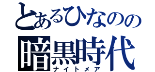 とあるひなのの暗黒時代（ナイトメア）