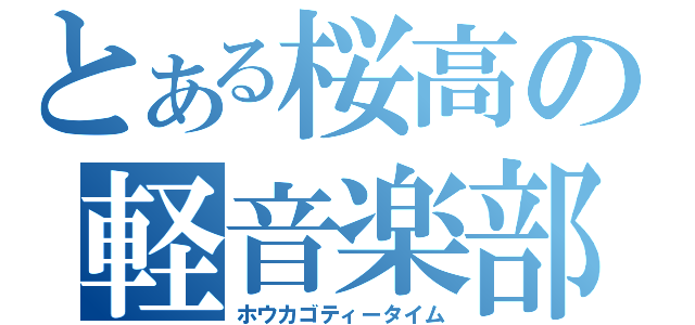 とある桜高の軽音楽部（ホウカゴティータイム）