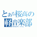 とある桜高の軽音楽部（ホウカゴティータイム）