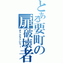 とある要町の扉破壊者（ダァクラッシャー）